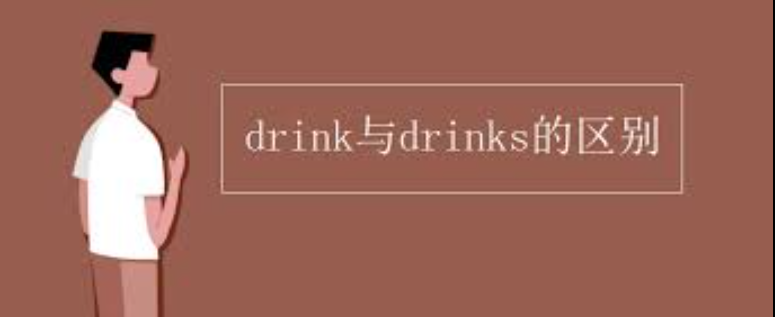 辨析“drink”和“drinks”：词性与含义的细微区别